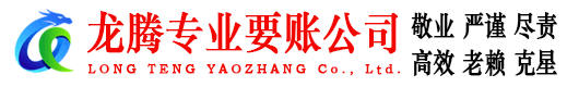 菏泽龙腾收债公司